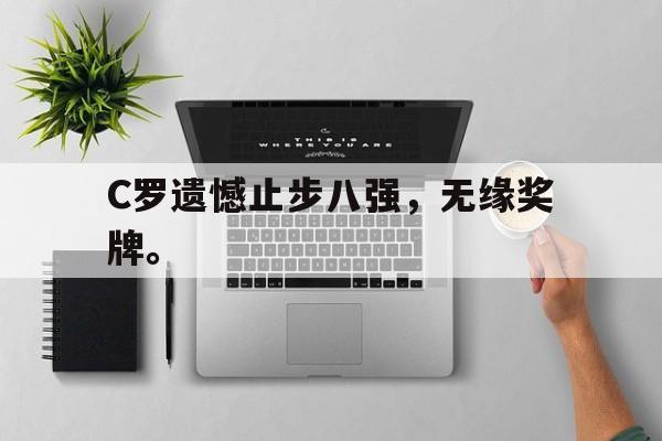 jinnianhu-C罗遗憾止步八强，无缘奖牌。