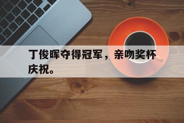 jinnianhu-丁俊晖夺得冠军，亲吻奖杯庆祝。