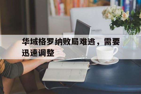 金年会官方下载-华域格罗纳败局难逃，需要迅速调整