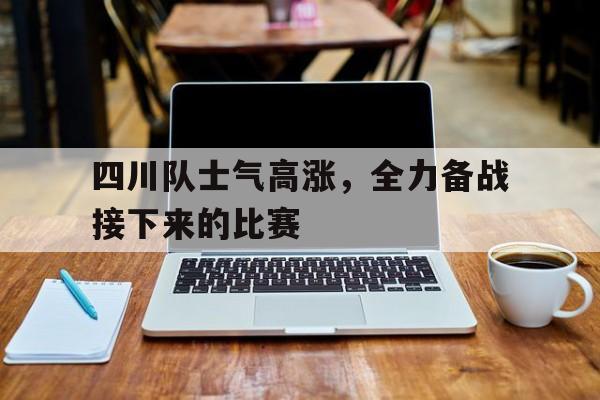 jinnianhu-四川队士气高涨，全力备战接下来的比赛