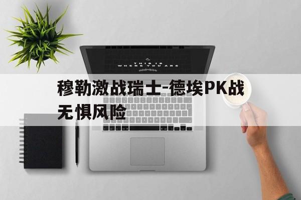 jinnianhu-穆勒激战瑞士-德埃PK战无惧风险