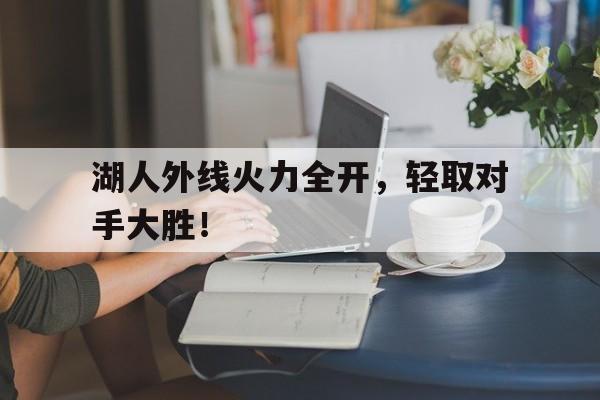 jinnianhu-湖人外线火力全开，轻取对手大胜！