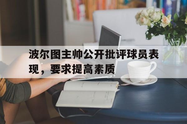 金年会官方下载-波尔图主帅公开批评球员表现，要求提高素质